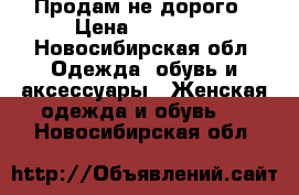 Продам не дорого › Цена ­ 10 000 - Новосибирская обл. Одежда, обувь и аксессуары » Женская одежда и обувь   . Новосибирская обл.